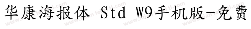 华康海报体 Std W9手机版字体转换